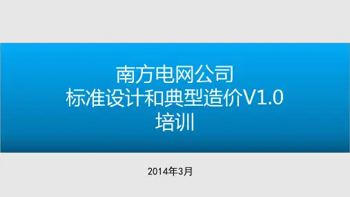南方电网公司标准设计和典型造价V宣贯之一总体架构主网G应用管理平台新闻用PPT课件