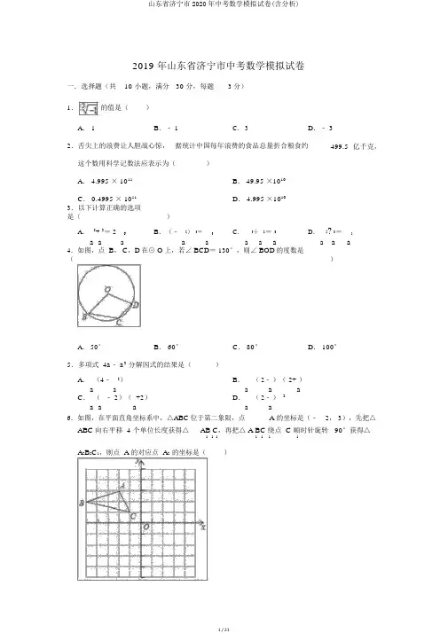 山东省济宁市2020年中考数学模拟试卷(含解析)