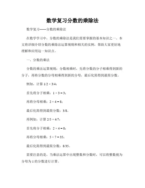 数学复习分数的乘除法