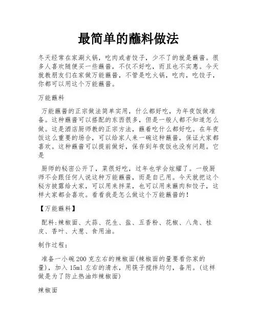 最简单的蘸料做法