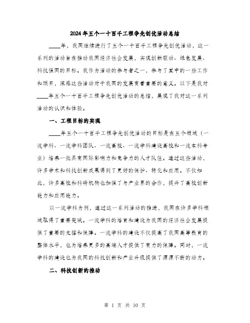 2024年五个一十百千工程争先创优活动总结(三篇)