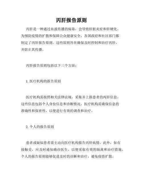 丙肝报告原则
