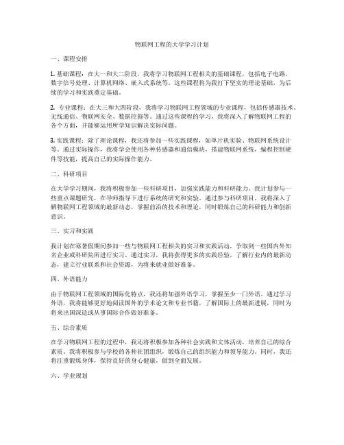 物联网工程的大学学习计划