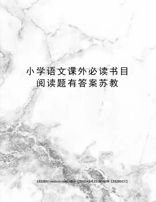 小学语文课外必读书目阅读题有答案苏教