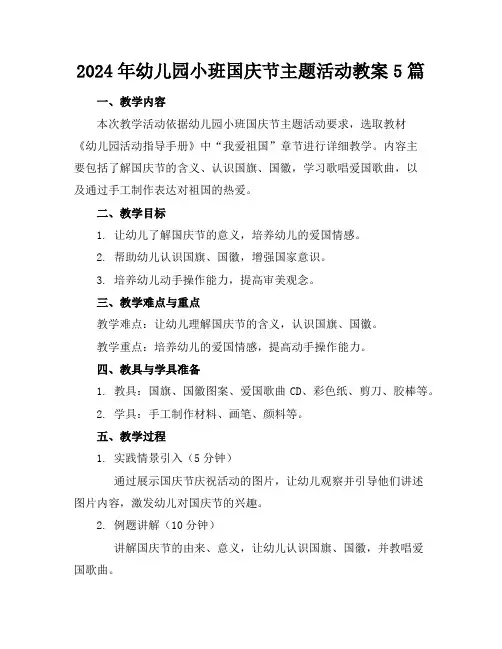 2024年幼儿园小班国庆节主题活动教案5篇