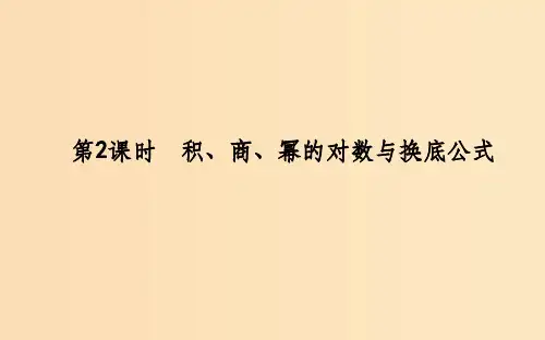 高中数学 第三章 基本初等函数(Ⅰ)3.2.1 对数及其运算 第2课时 积、商、幂的对数与换底公式 