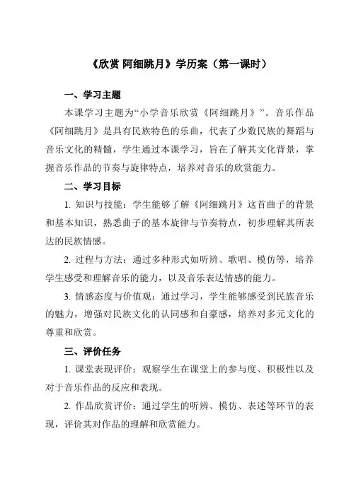 《第五单元欣赏阿细跳月》学历案-小学音乐人教版12三年级上册
