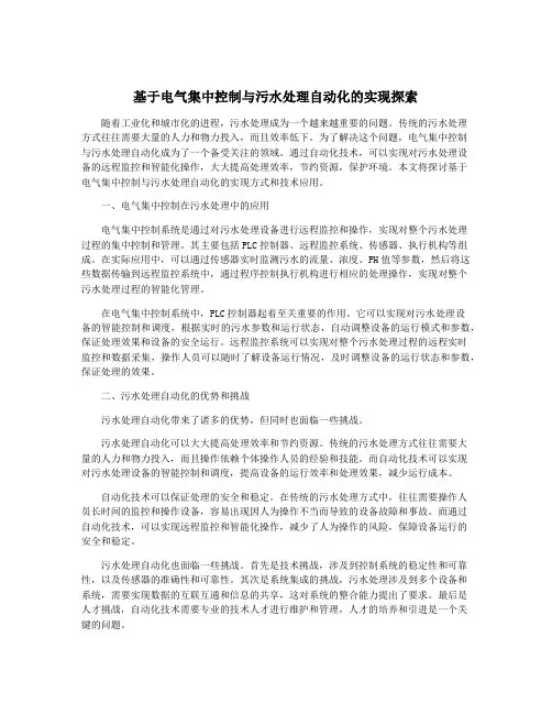 基于电气集中控制与污水处理自动化的实现探索