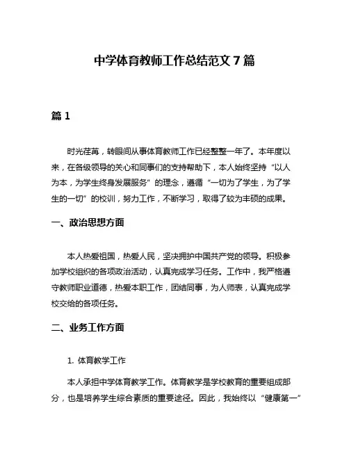 中学体育教师工作总结范文7篇