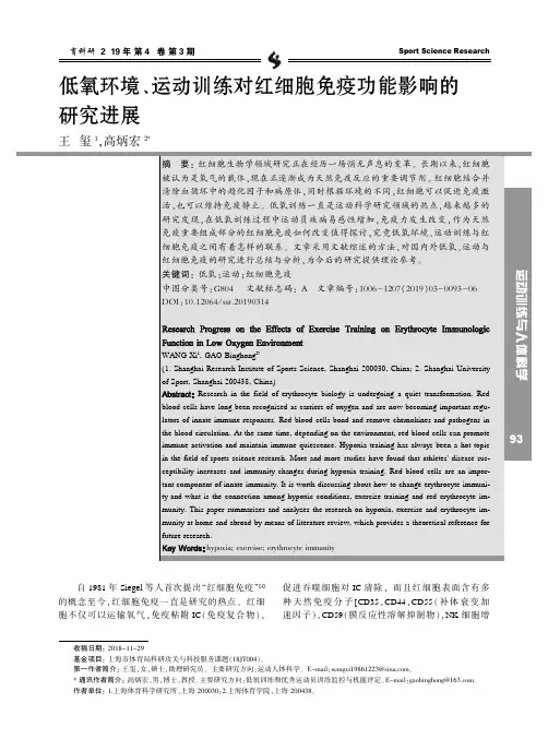低氧环境、运动训练对红细胞免疫功能影响的研究进展
