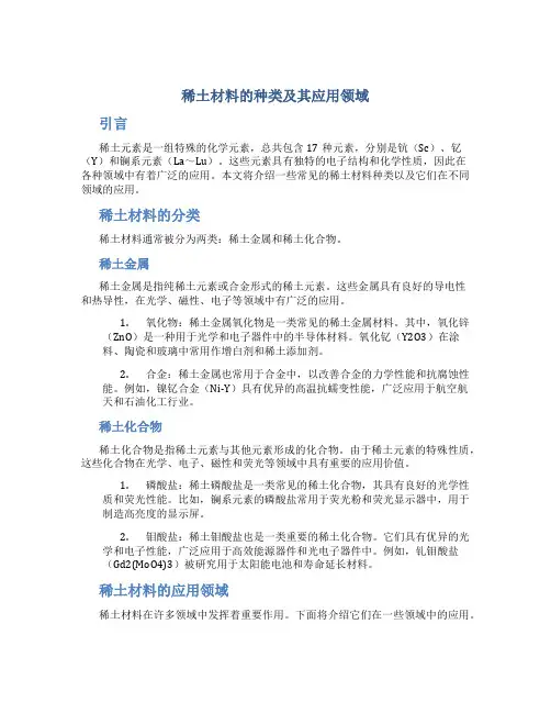 稀土材料的种类及其应用领域