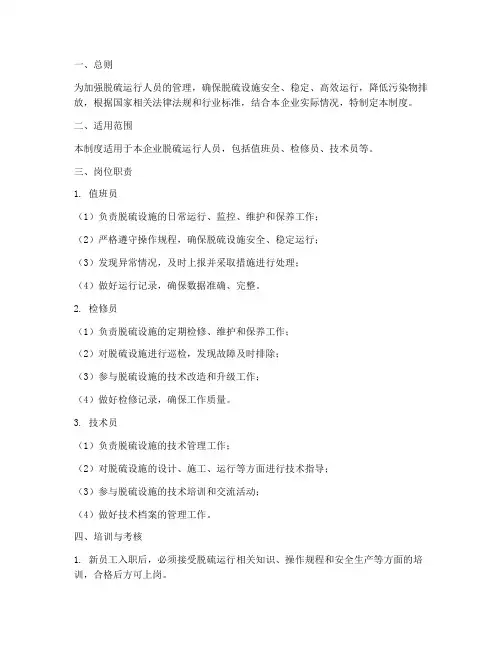 脱硫运行人员管理制度范本
