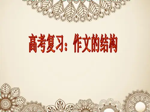 2017届高考作文结构(用)