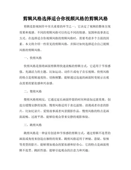 剪辑风格选择适合你视频风格的剪辑风格