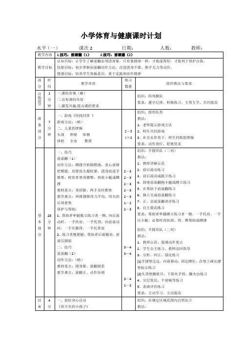 小学体育水平一《技巧-前滚翻》第一课时 教案