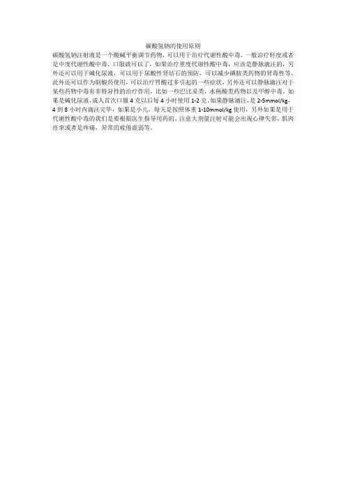 碳酸氢钠的使用原则