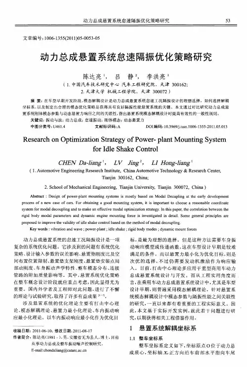 动力总成悬置系统怠速隔振优化策略研究