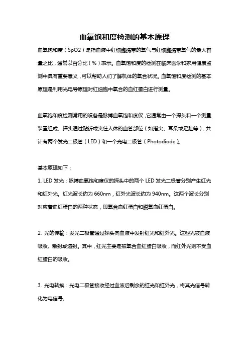 血氧饱和度检测的基本原理