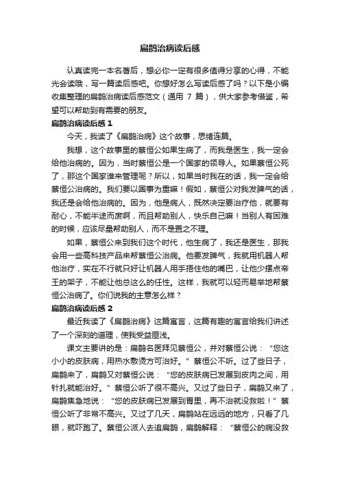 扁鹊治病读后感范文（通用7篇）