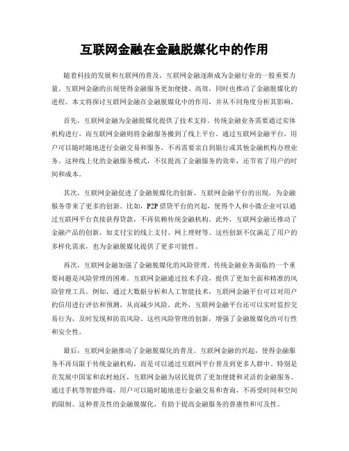 互联网金融在金融脱媒化中的作用