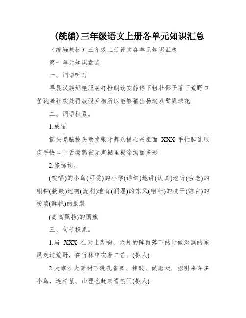 (统编)三年级语文上册各单元知识汇总