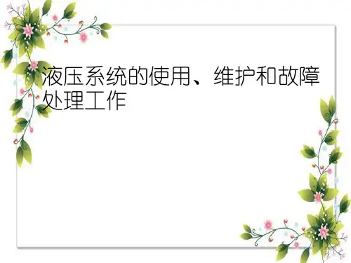 液压系统的使用、维护和故障处理工作