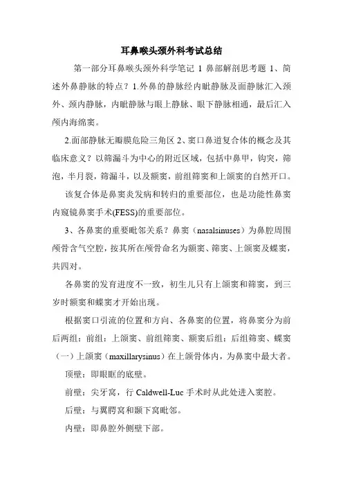 耳鼻喉头颈外科考试总结.doc
