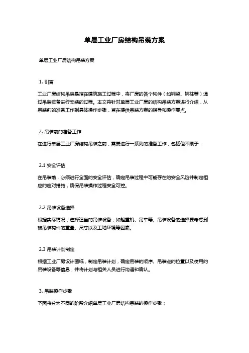 单层工业厂房结构吊装方案