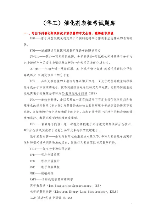 催化剂表征考试题库