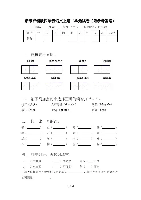 新版部编版四年级语文上册二单元试卷(附参考答案)