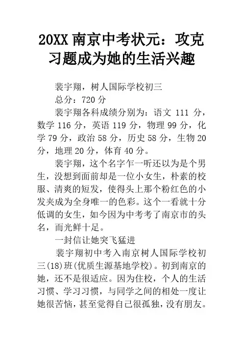 20XX南京中考状元：攻克习题成为她的生活兴趣