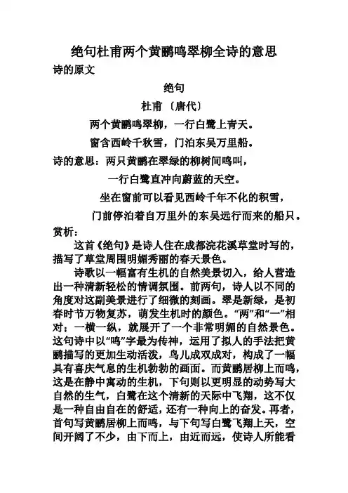 绝句杜甫两个黄鹂鸣翠柳全诗的意思
