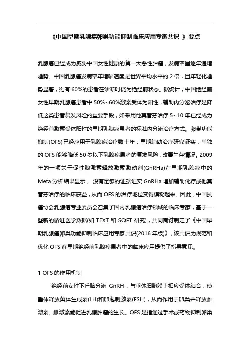 《中国早期乳腺癌卵巢功能抑制临床应用专家共识 》要点