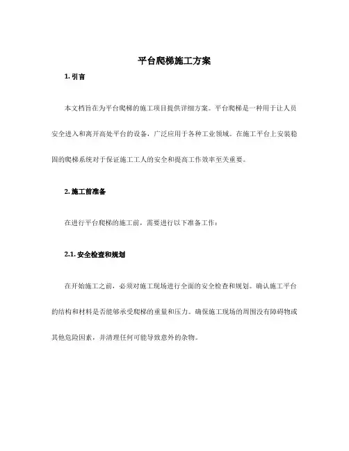 平台爬梯施工方案