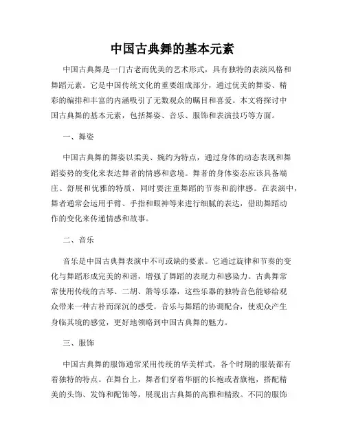 中国古典舞的基本元素