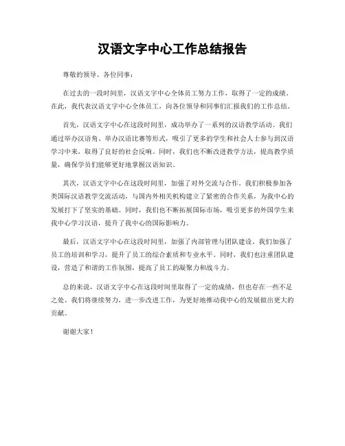 汉语文字中心工作总结报告