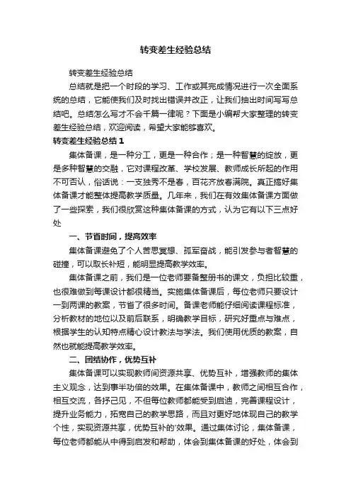 转变差生经验总结