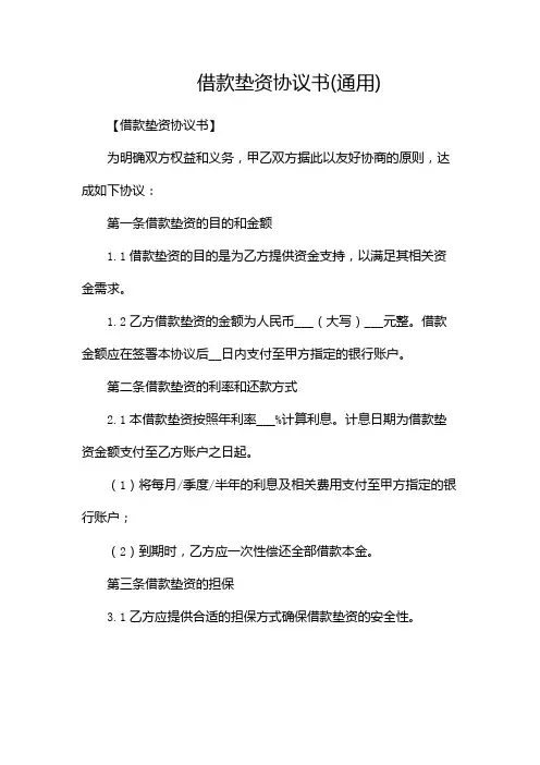 借款垫资协议书(通用)