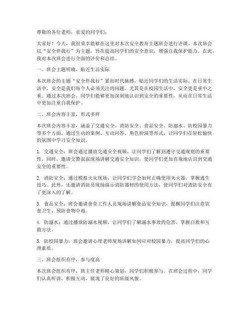 安全教育主题班会评课语