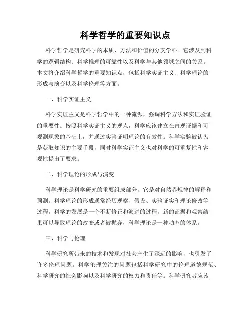 科学哲学的重要知识点