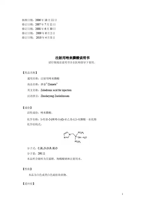 唑来膦酸