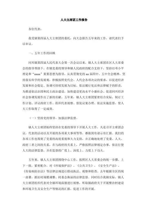 人大主席团工作报告