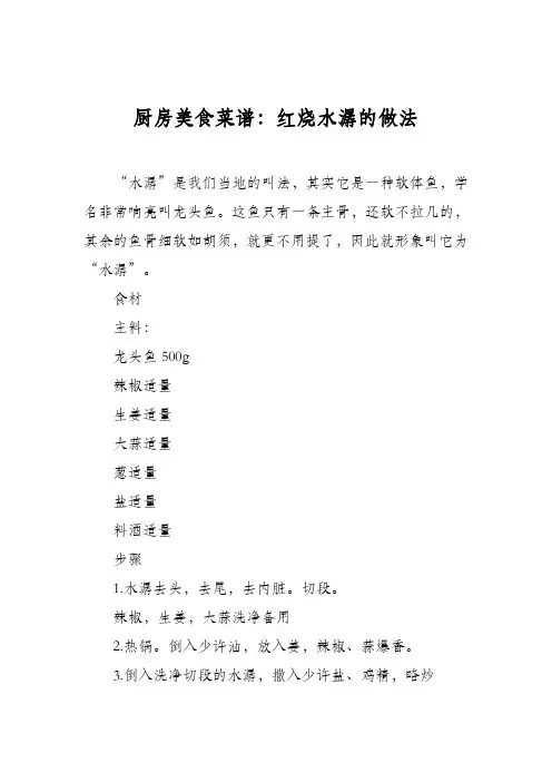 厨房美食菜谱：红烧水潺的做法