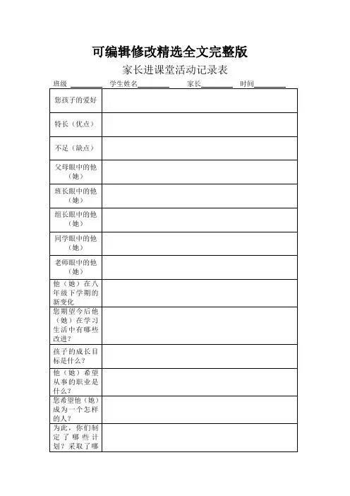 家长进课堂活动记录表精选全文完整版