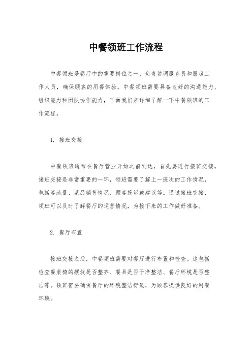 中餐领班工作流程