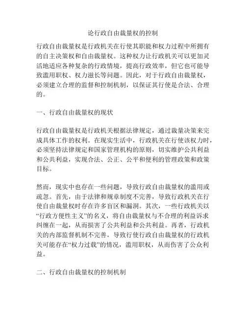 论行政自由裁量权的控制