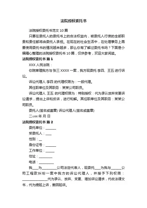 法院授权委托书范文10篇