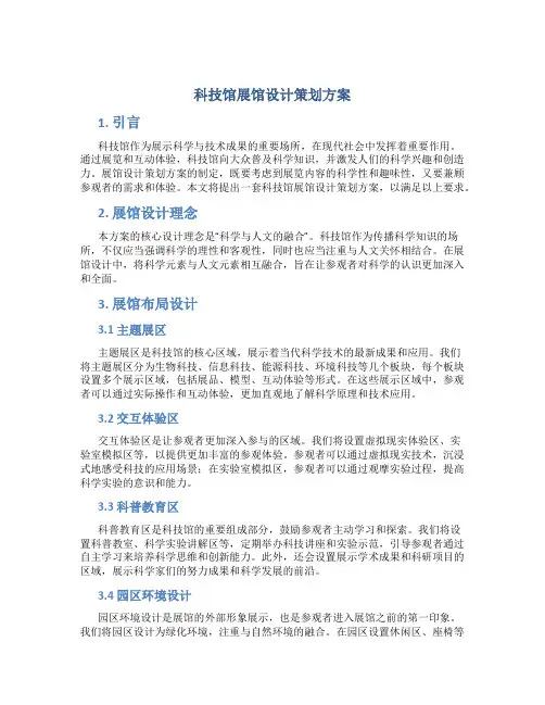 科技馆展馆设计策划方案