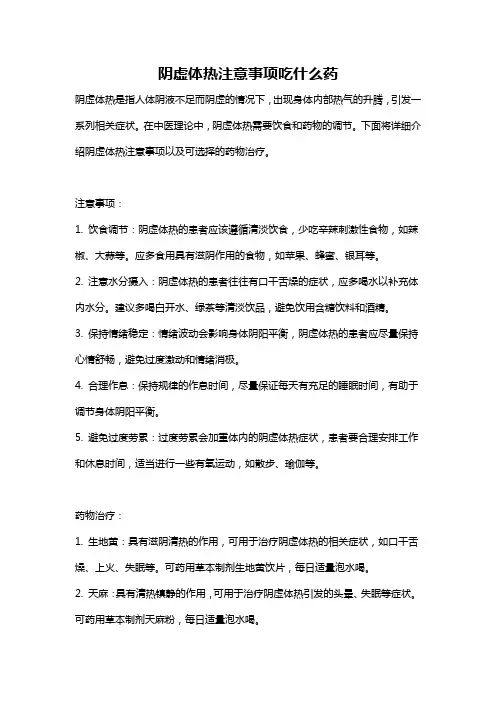 阴虚体热注意事项吃什么药