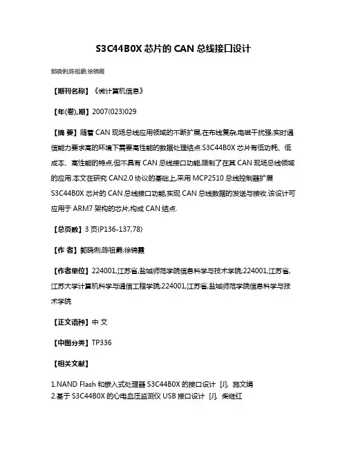 S3C44B0X芯片的CAN总线接口设计